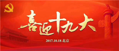 南寧裝修公司-燦源裝飾恭賀黨的十九大召開