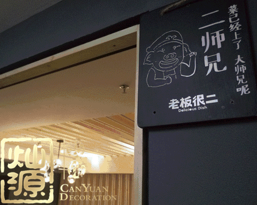 燦源裝飾&mdash;&mdash;專注餐廳設(shè)計(jì)11載