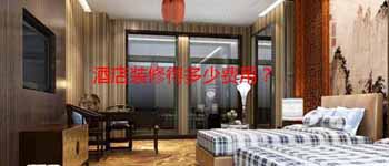 酒店設(shè)計(jì)改造好還是毛坯裝修好？