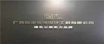 南寧十大裝飾公司排名靠譜嗎？