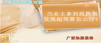 當(dāng)業(yè)主拿到報(bào)價(jià)表發(fā)現(xiàn)預(yù)算支怎么辦 南寧裝飾公司設(shè)計(jì)師為您解答