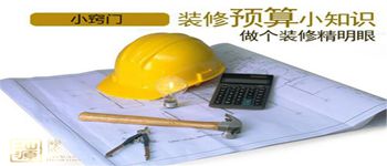 吃透裝修預算表合理安排裝修資金