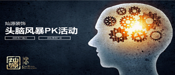 南寧裝修公司早會(huì)來(lái)搞事情了——頭腦風(fēng)暴PK活動(dòng)