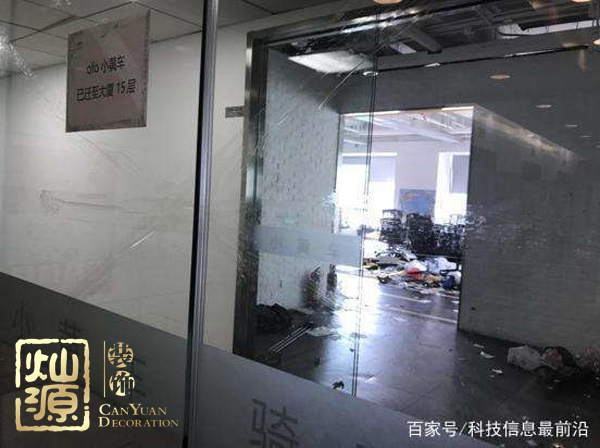 ofo小黃車日均退款3500人 ，走下神壇的小黃車辦公室人去樓空？