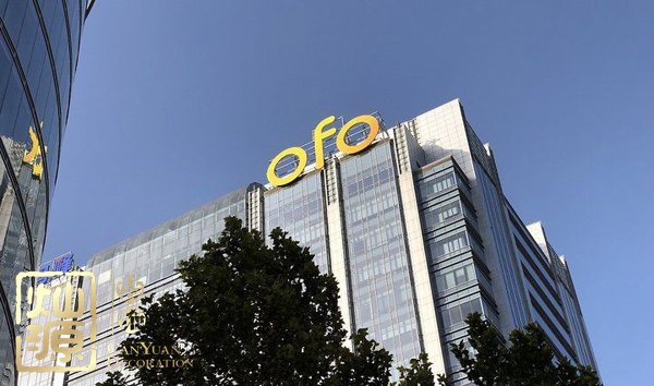 ofo小黃車日均退款3500人 ，走下神壇的小黃車辦公室人去樓空？