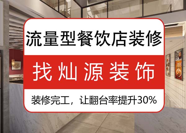 南寧專業(yè)餐飲裝修公司，讓客戶可以邊吃邊“賞”的餐飲店