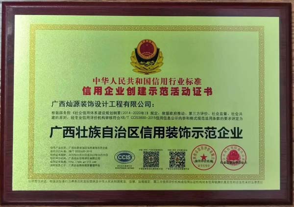 廣西壯族自治區(qū)信用裝飾示范企業(yè)稱號 廣西壯族自治區(qū)信用裝飾示范企業(yè)稱號