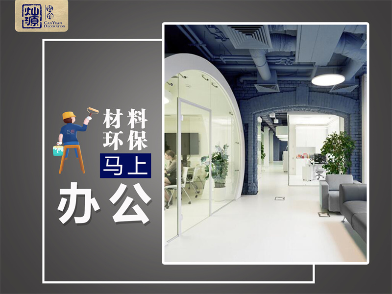 有點(diǎn)著急入駐，朋友介紹的這家南寧辦公室裝修公司真的能按時(shí)交付嗎？