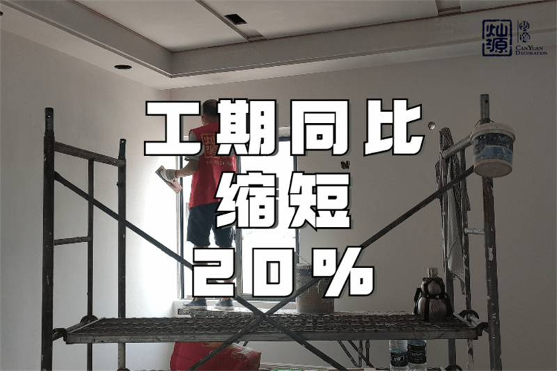 南寧辦公室裝修公司&mdash;&mdash;燦源裝飾工期優(yōu)勢