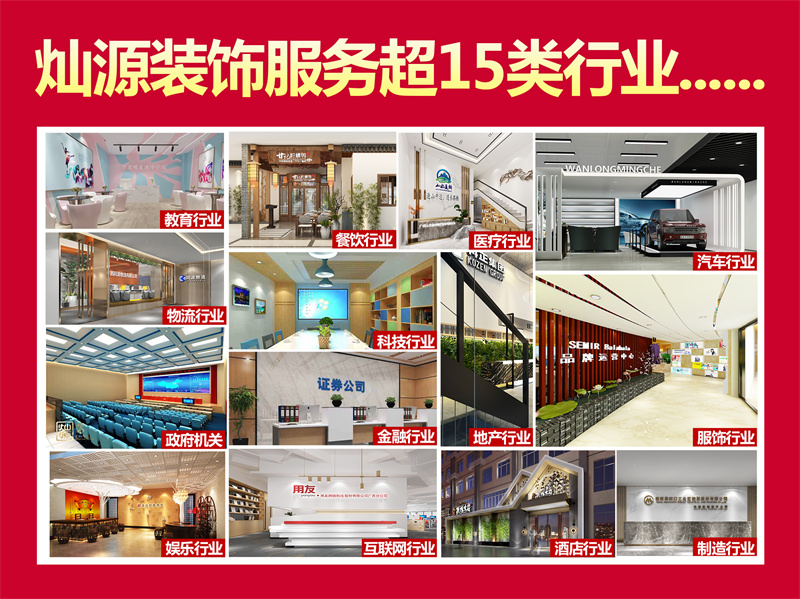 南寧辦公室設(shè)計裝修公司—燦源裝飾業(yè)務(wù)范圍 南寧辦公室設(shè)計裝修公司—燦源裝飾業(yè)務(wù)范圍