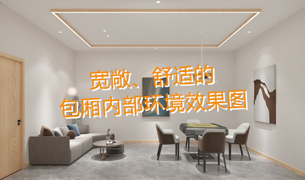 南寧麻將館設(shè)計(jì)裝修哪家好？科學(xué)布局提升人流量！何愁沒(méi)有回頭客？
