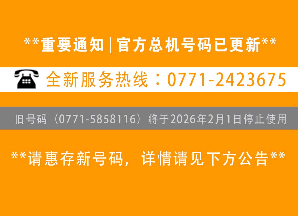 【重要通知】南寧辦公室裝修公司-【廣西燦源裝飾設(shè)計工程有限公司】新聯(lián)系電話公布：官方總機(jī)變更為0771-2423675