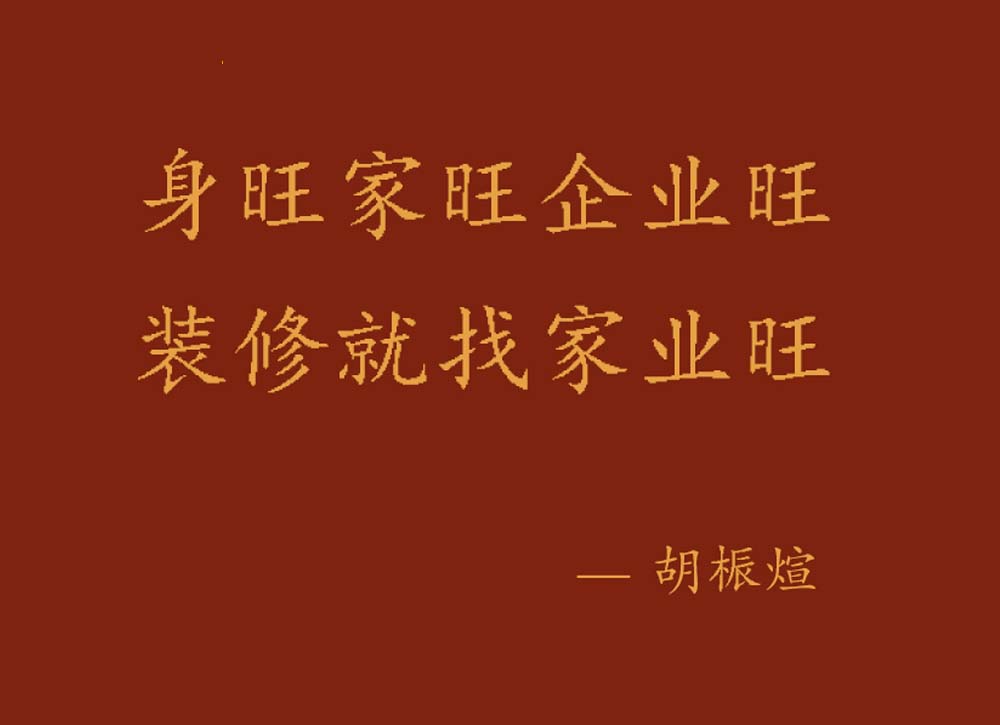 家業(yè)旺裝飾｜好身體．好家庭．好事業(yè)，一站筑就